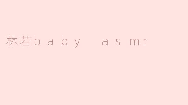 林若baby asmr